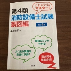 第4類消防設備士製図編　弘文社