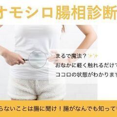 モニター様募集！あなたの深層心理が丸わかり！オモシロ腸相診断　メ...