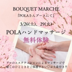 POLAハンドマッサージ無料体験（BOUQUET MARCHE）の画像