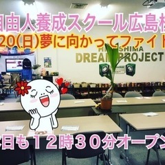🔹夢を諦めないで❣️自由人養成スクール、日曜日もお昼からオープン...