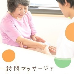 ◆急募◆訪問鍼灸マッサージのマッサージ師のアシスタント