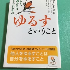 ゆるすということ (サンマーク文庫) 文庫 – 2006/6/1...