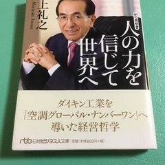 人の力を信じて世界へ―私の履歴書 （日経ビジネス人文庫） 文庫 ...