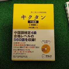 キクタン中国語初級編