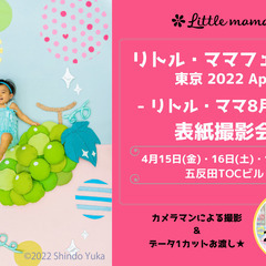 『リトル・ママ』おひるねアート撮影会【わが子が表紙に？】　in五...