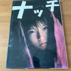 安倍なつみ　写真集　中古品　値下げ