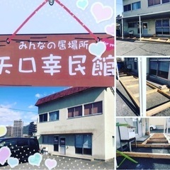 みんなの居場所、幸民館を各地に作りたい。