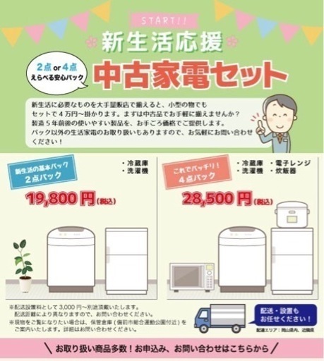 新生活応援パック　家電お任せください♪