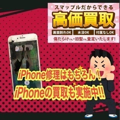 iPhoneの強化買取実施中！お気軽にご相談ください！