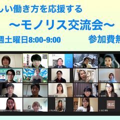 モノリス交流会