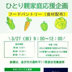【残り4枠】食材配布　ひとり親家庭応援企画