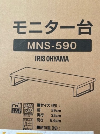 【受け渡し者決定】アイリスオーヤマ モニター台 MNS-590 その②