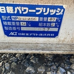 中古パワーブリッジ(組12トン)の1本の画像