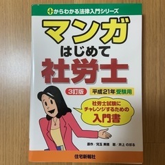 マンガはじめて社労士 平成21年受験用