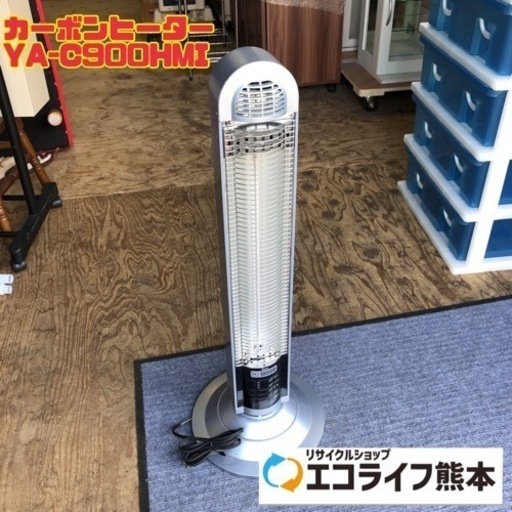 カーボンヒーター　YA-C900HMI 【i2-0320】