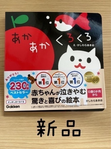 絵本　あかあかくろくろ　ベビー用品