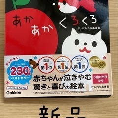 絵本　あかあかくろくろ　ベビー用品