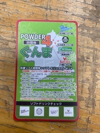 パウダー4 ぐんま　20時間券(残り15時間) POWDER5残り13時間 POWDER5 ぐんま 大人用 残4時間分 ぐんま 20時間券 -