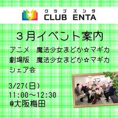 【梅田で活動中3/27】アニメ・マンガ・ゲーム好きなメンバー募集...