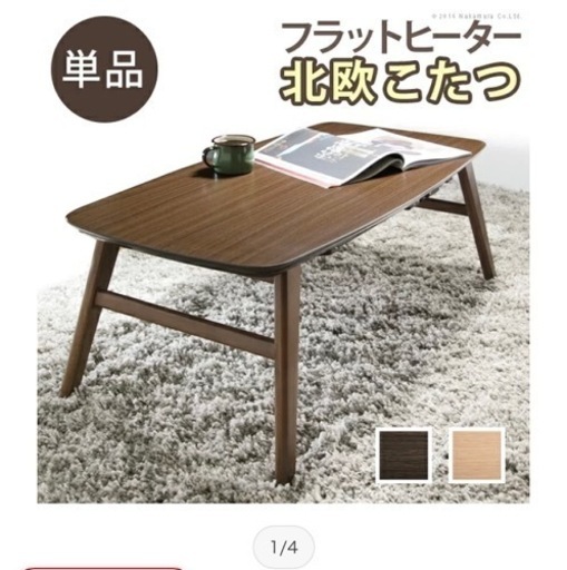 北欧風フラットヒーターテーブル　こたつ