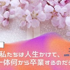 【JR元町駅徒歩1分】卒業にまつわるナゼ?～私たちは人生かけて、...