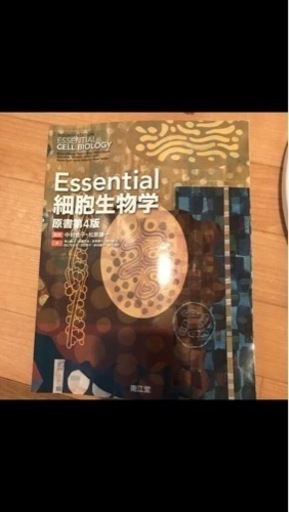 Essential 細胞生物学