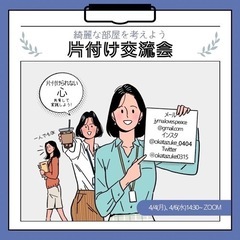 片付け交流会に参加しませんか？