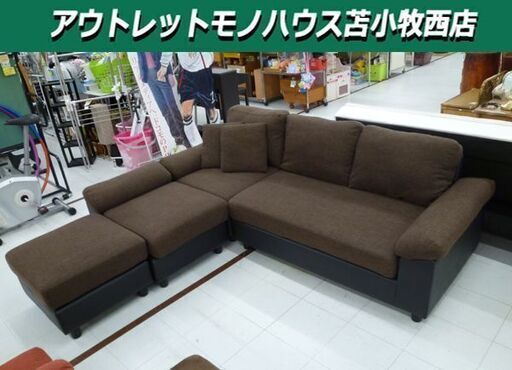 3人掛けソファー ファブリック ブラウン系 全長210×奥行198.5×高77cm オットマン コーナーソファー L字型 苫小牧西店