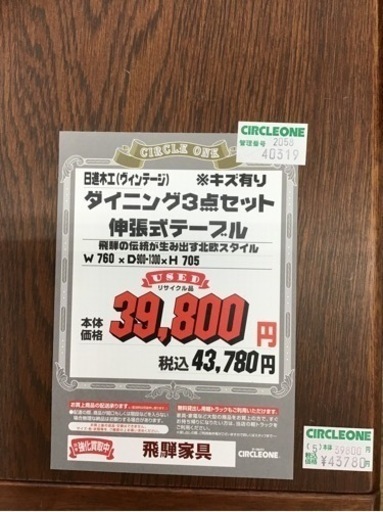 KO-75【ご来店頂ける方限定】日進木工　ヴィンテージ　ダイニング3点セット
