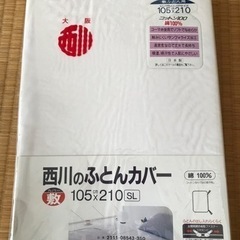 敷布団カバー☆大阪西川