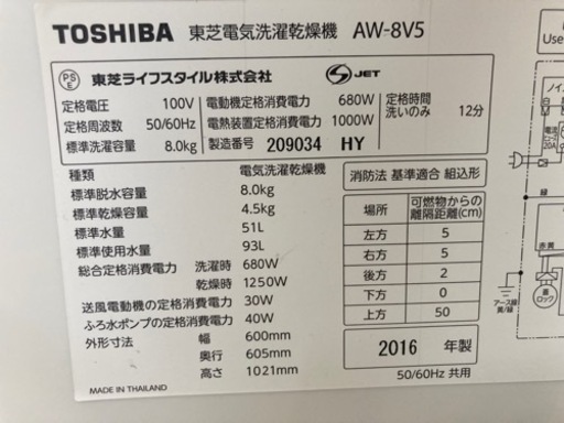 TOSHIBA 8kg 全自動洗濯乾燥機 AW-8V5 2016年製