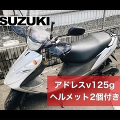 【引取可能な方限定】スズキ アドレス v125g ヘルメット2個付き