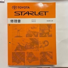 トヨタ　スターレット修理書　　