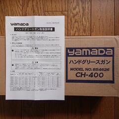yamaDa  ハンドグリースガン  CHｰ400の画像