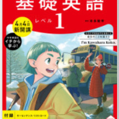 【小学生のオンライン英会話】NHK基礎英語1　で英会話レッスン
