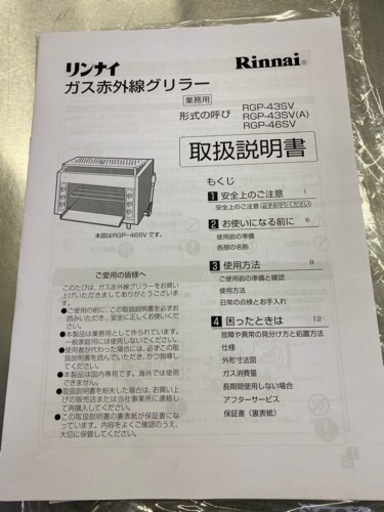 【新品】リンナイガス赤外線グリラー　　RGP-43SV(A)