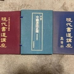 現代書道講座本科 ・高等科 ・中国書法正傳・書道道具セット