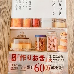 作りおきスイーツ