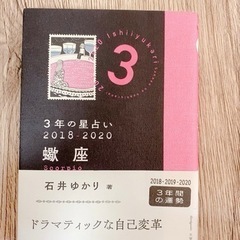 石井ゆかり　2018〜2020 3年星占い