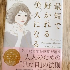 最短で好かれる美人になる