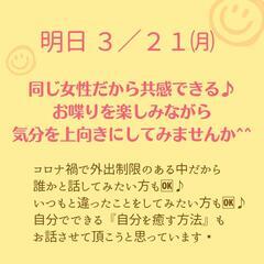３／２１(祝)【女性・ママのためのお喋りお茶会】主催者女性☆メン...