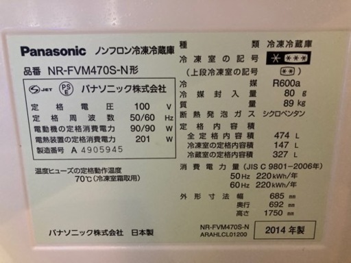 【問い合わせ多数の為一旦受付中止します】◎パナソニック474L冷蔵庫(6ドア)◎2014年製NR-FVM470SV
