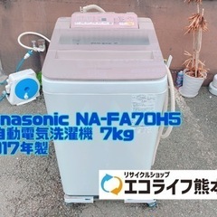 Panasonic NA-FA70H5 全自動電気洗濯機 7kg 2017年製　【H4-320】