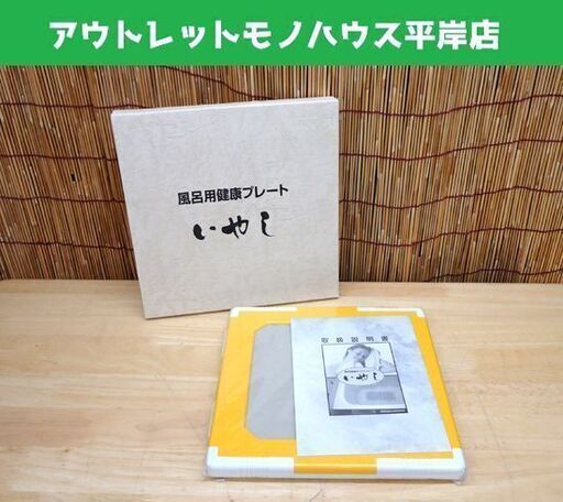 未使用 風呂用健康ラジウムプレート いやし 入浴☆ PayPay(ペイペイ)決済可能 ☆ 札幌市 豊平区 平岸