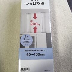 ニトリ　つっぱり棒　60~100センチ