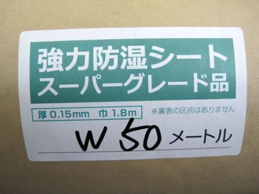 未使用 DIY STYLE 強力防湿シート スーパーグレード 厚0.15mm 巾1.8ｍ W50m 2つ折り 札幌市手稲区