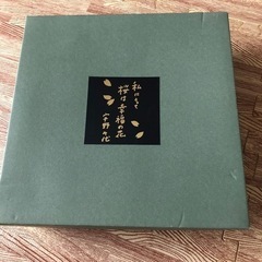 宇野千代サイン入りセット