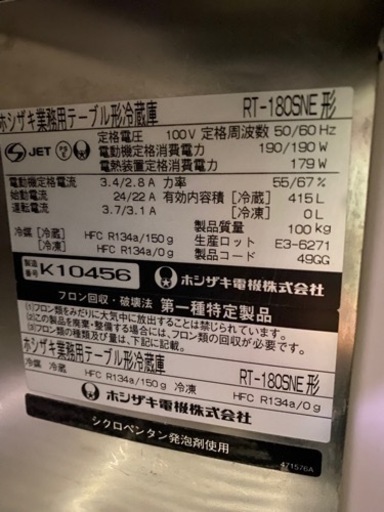 ホシザキテーブル形冷蔵庫　RT-180SNE