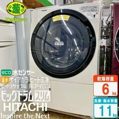 美品【 HITACHI 】日立 ビックドラム 洗濯11.0㎏/乾燥6.0㎏ ドラム式洗濯機 風アイロン ヒートリサイクル乾燥 温水ナイアガラ洗浄 BD-SV110AL