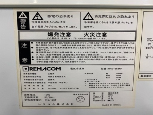 レマコム電気冷凍庫　RRS-262NF